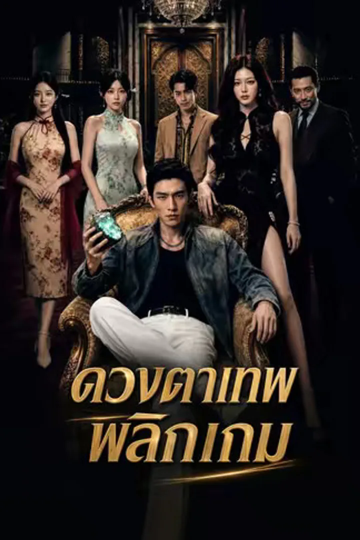 โปสเตอร์ ดวงตาเทพพลิกเกม