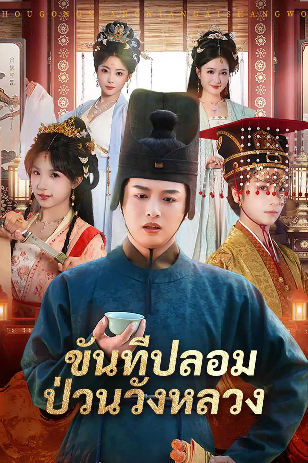 โปสเตอร์ ขันทีปลอมป่วนวังหลวง