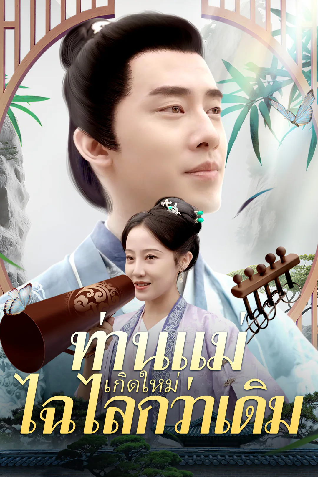โปสเตอร์ ท่านแม่เกิดใหม่ไฉไลกว่าเดิม
