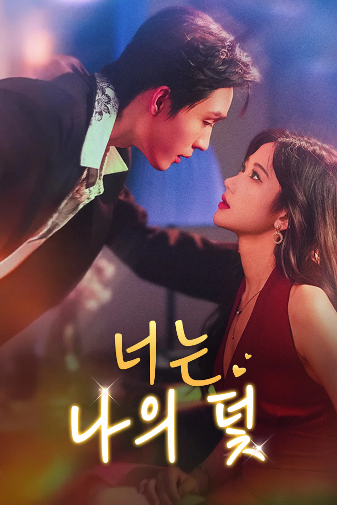 너는 나의 덫 포스터
