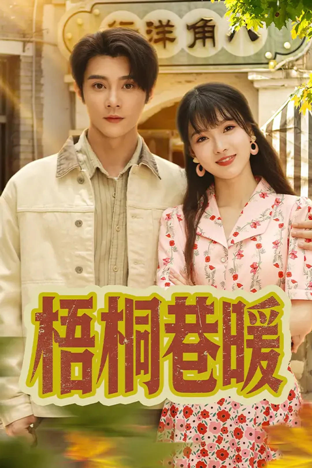 《梧桐巷暖》海报
