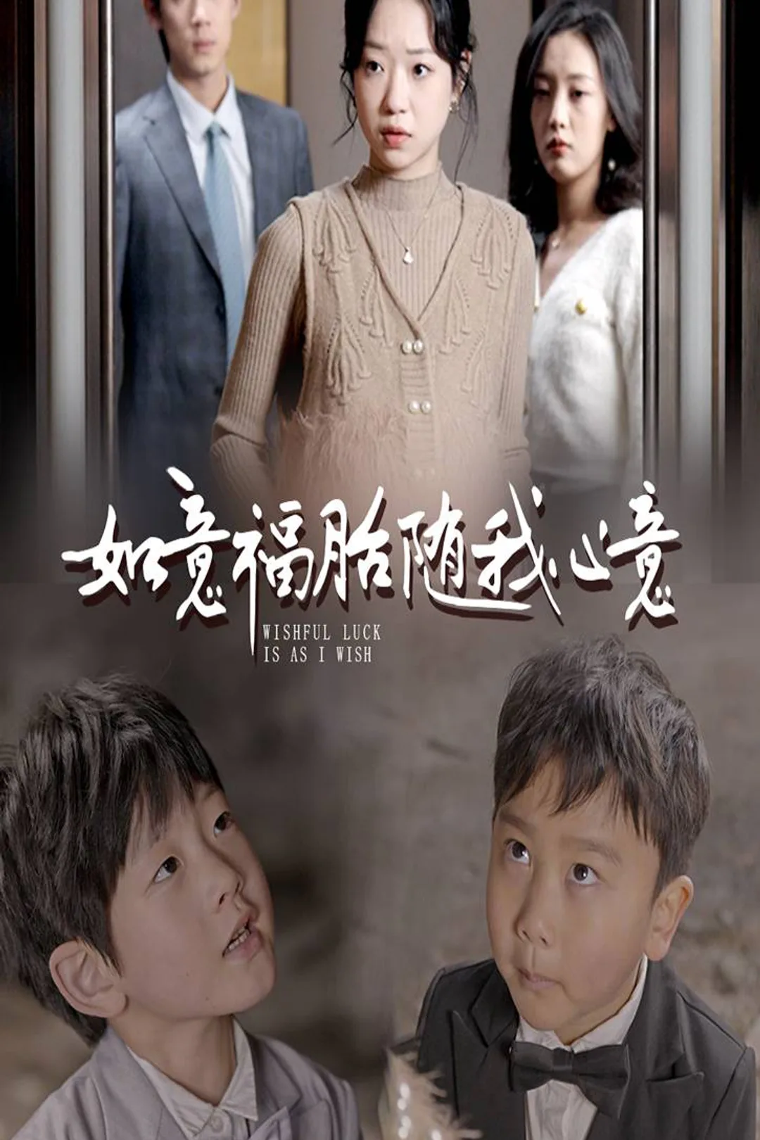 《如意福胎隨我心意》海報