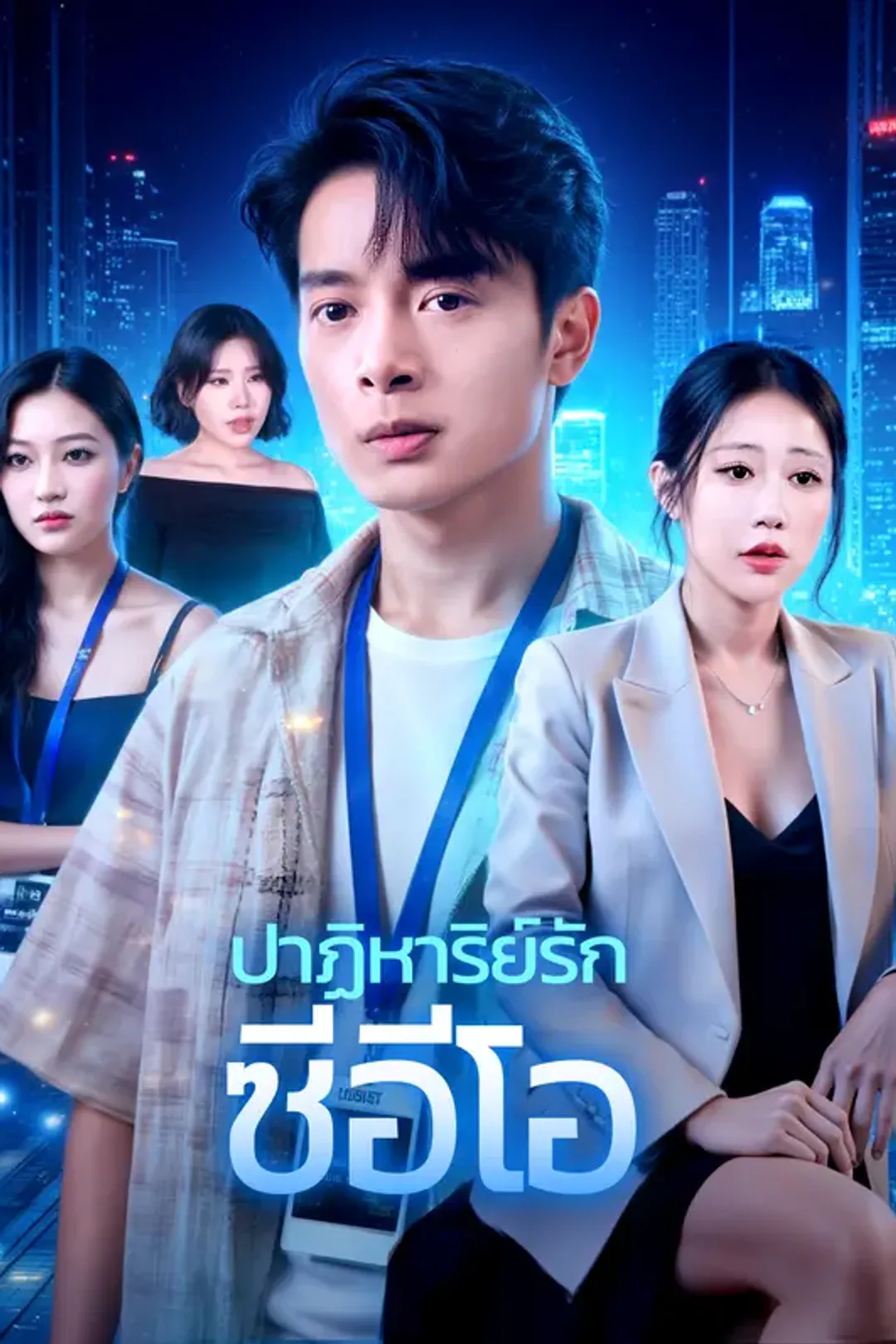 โปสเตอร์ ปาฏิหาริย์รัก ซีอีโอ