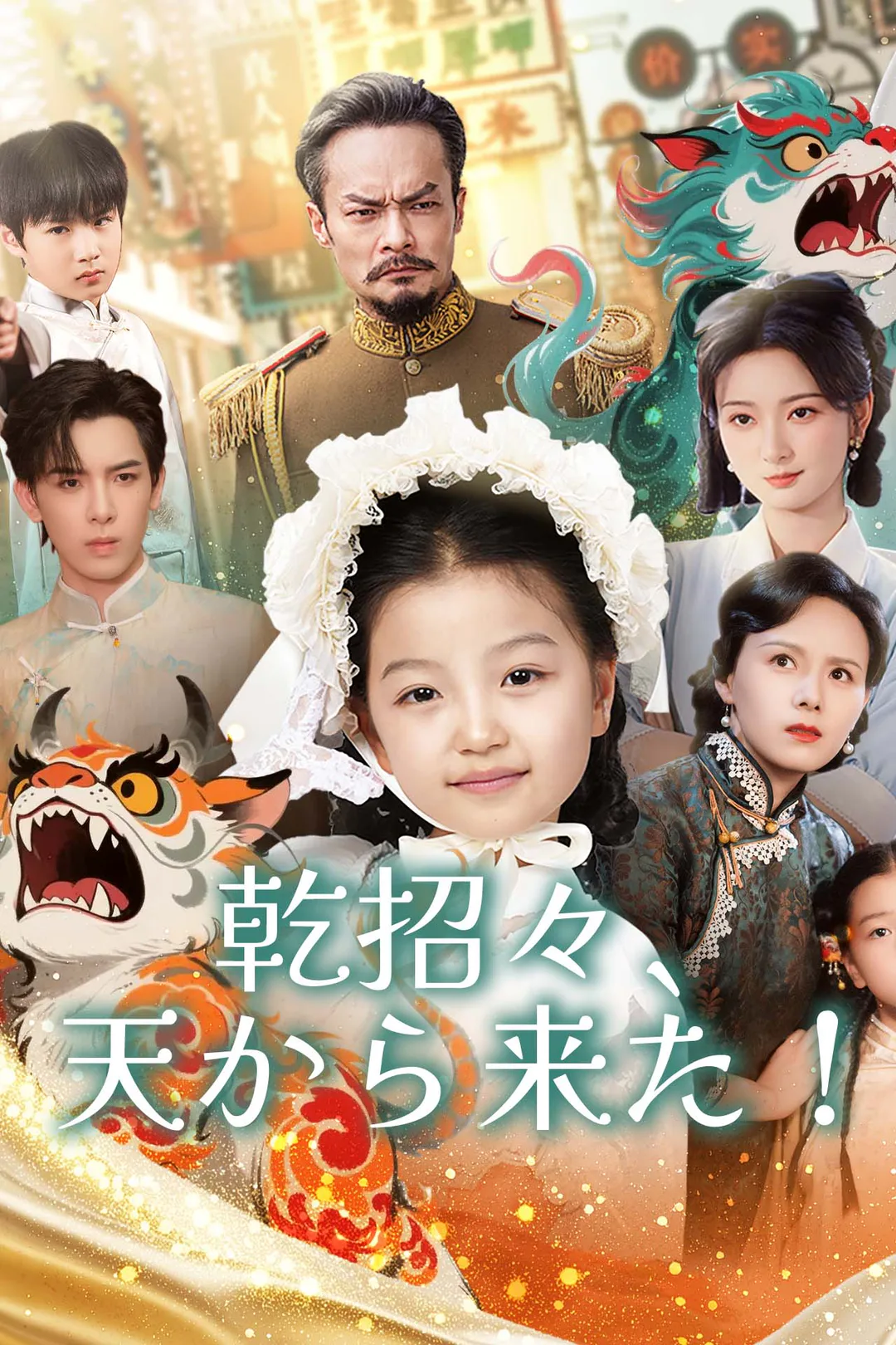 乾招々、天から来た！のポスター