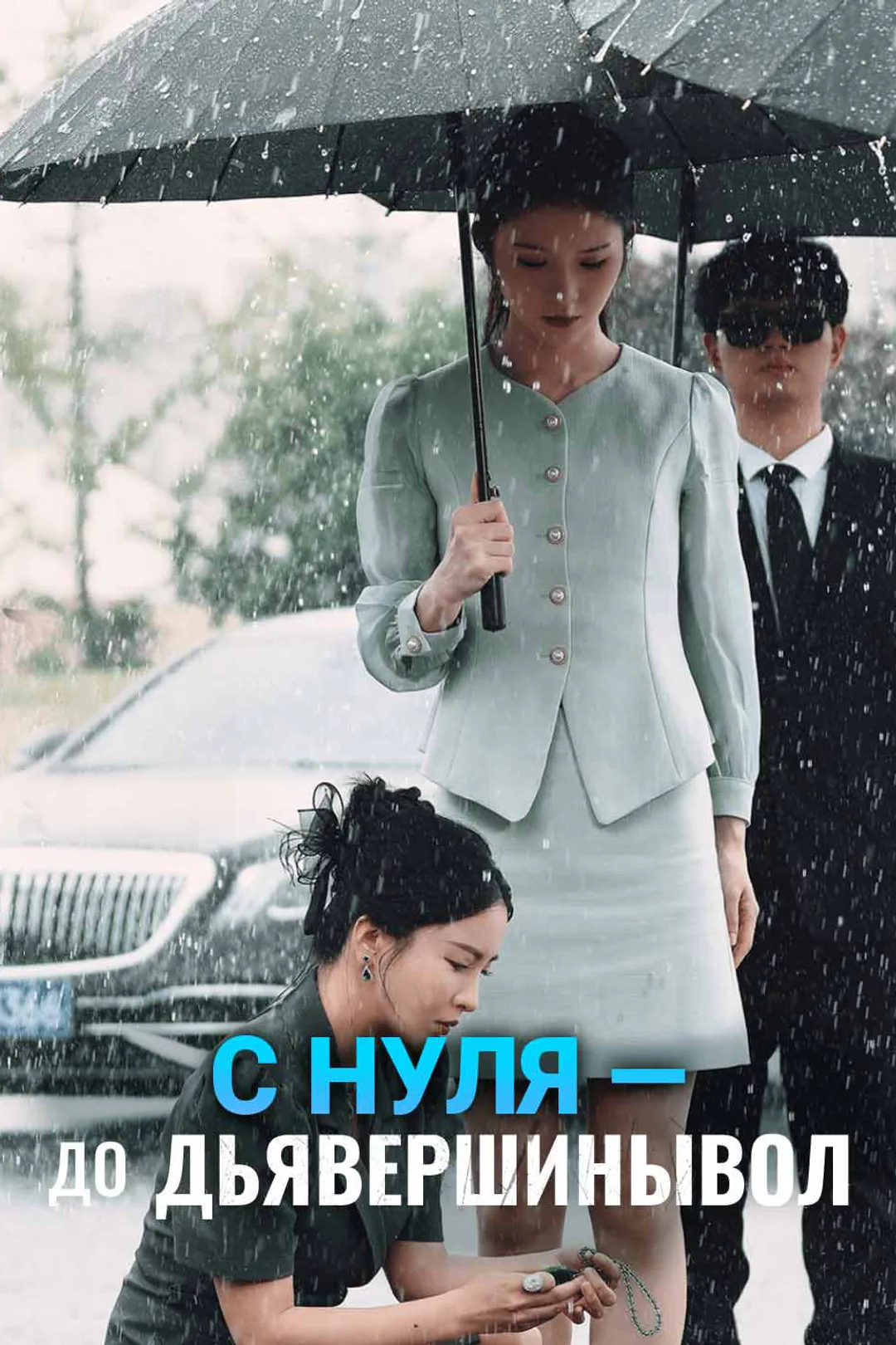 Постер сериала «С нуля — до вершины»