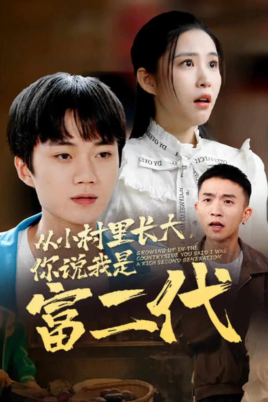 《从小村里长大，你说我是富二代》海报