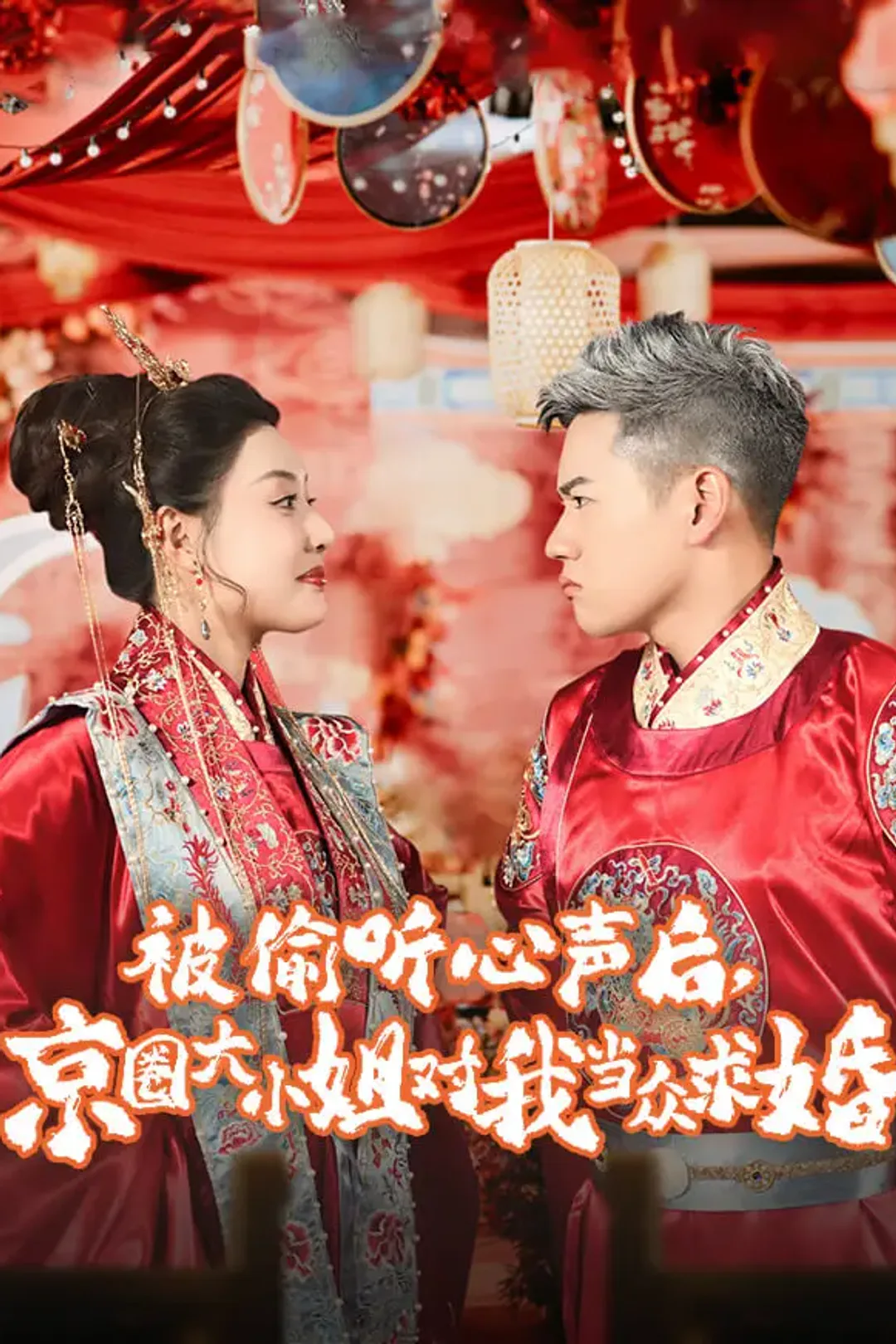 《被偷听心声后，京圈大小姐对我当众求婚》海报