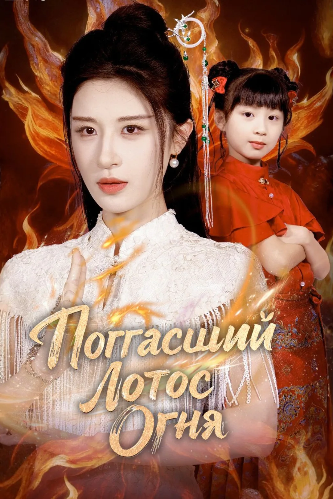 Постер сериала «Погасший Лотос Огня»
