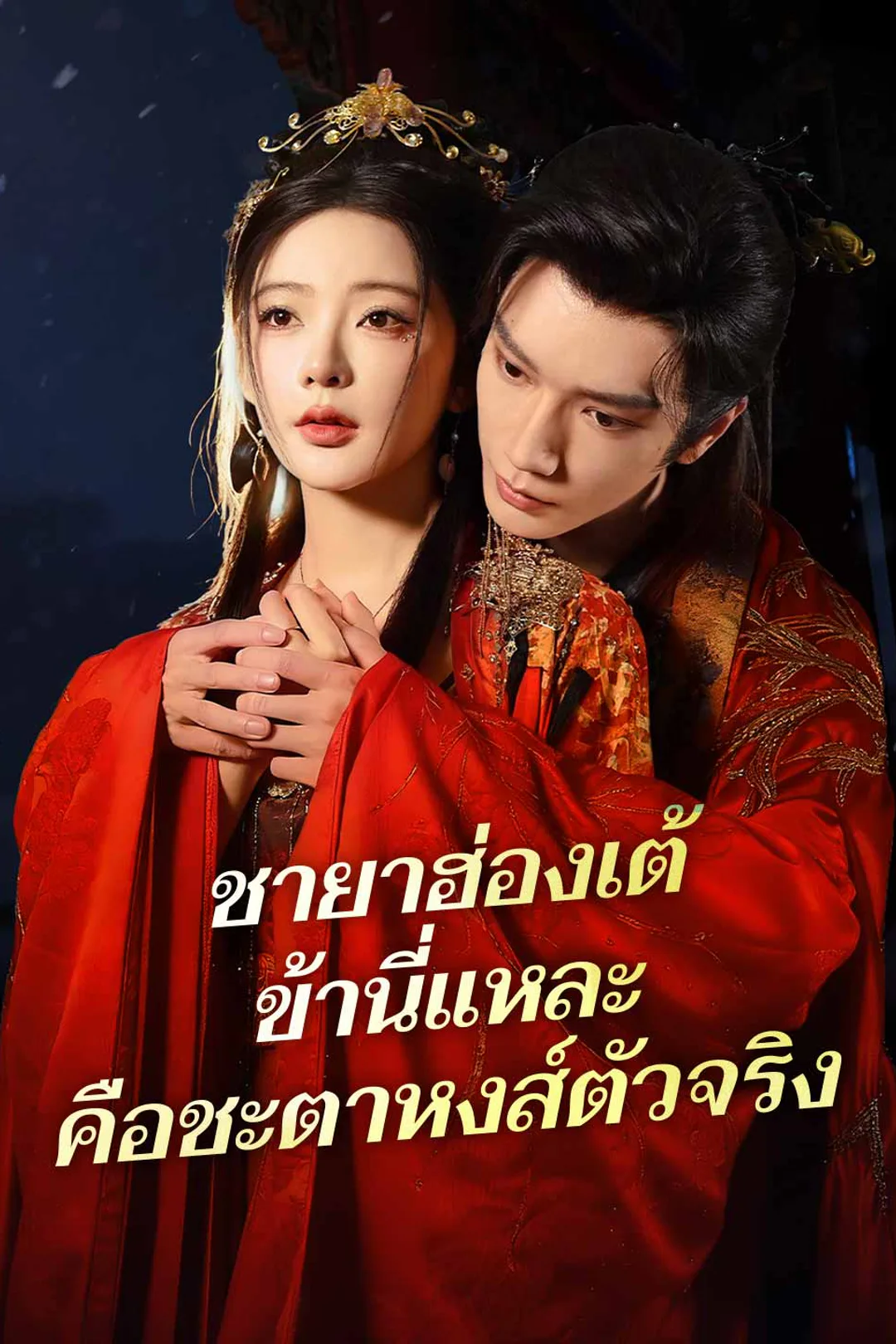 โปสเตอร์ ชายาฮ่องเต้ ข้านี่แหละคือชะตาหงส์ตัวจริง