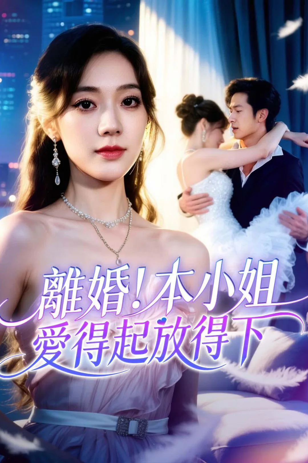 《離婚！本小姐愛得起放得下》海報