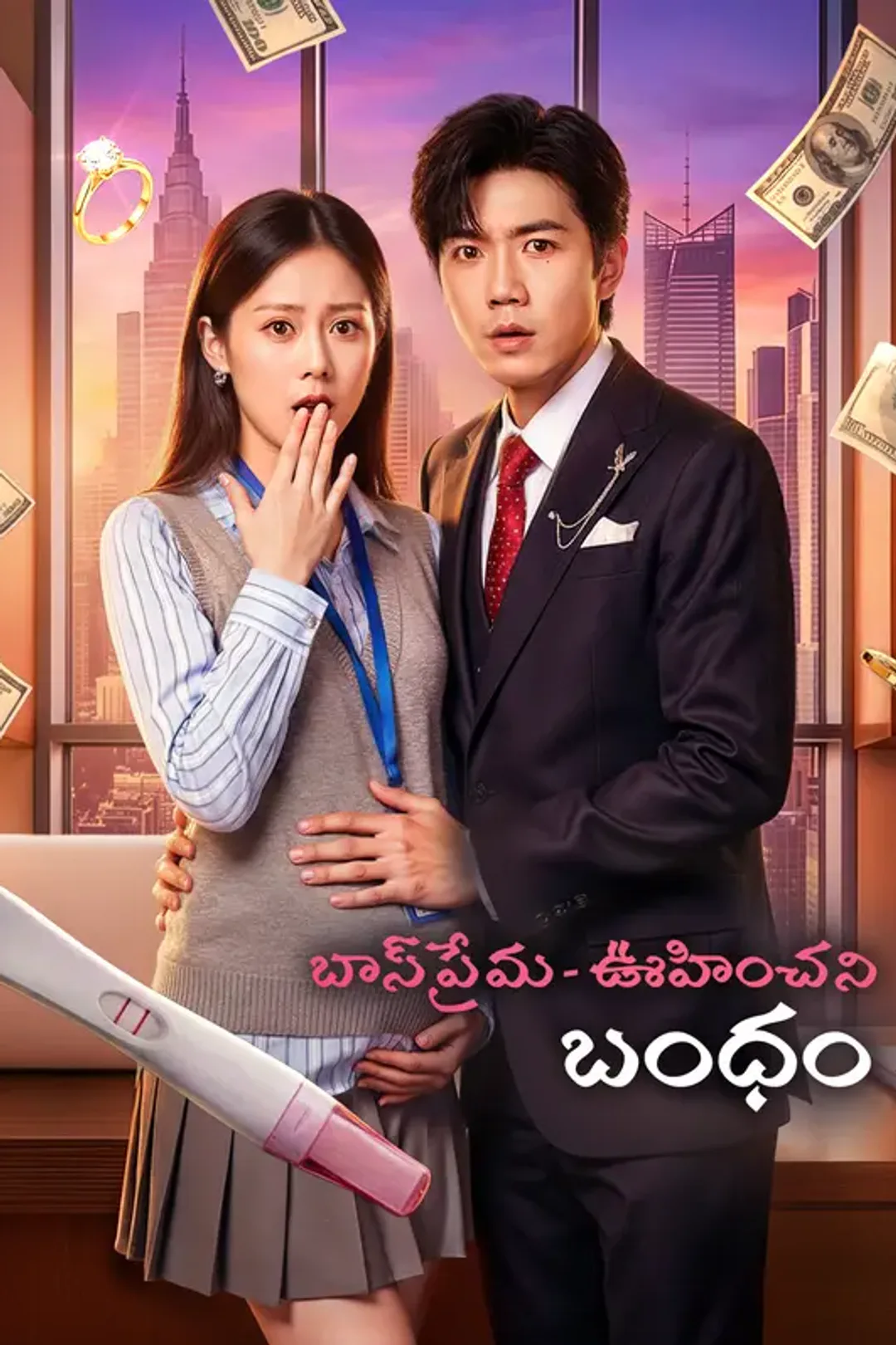 బాస్ ప్రేమ - ఊహించని బంధం పోస్టర్
