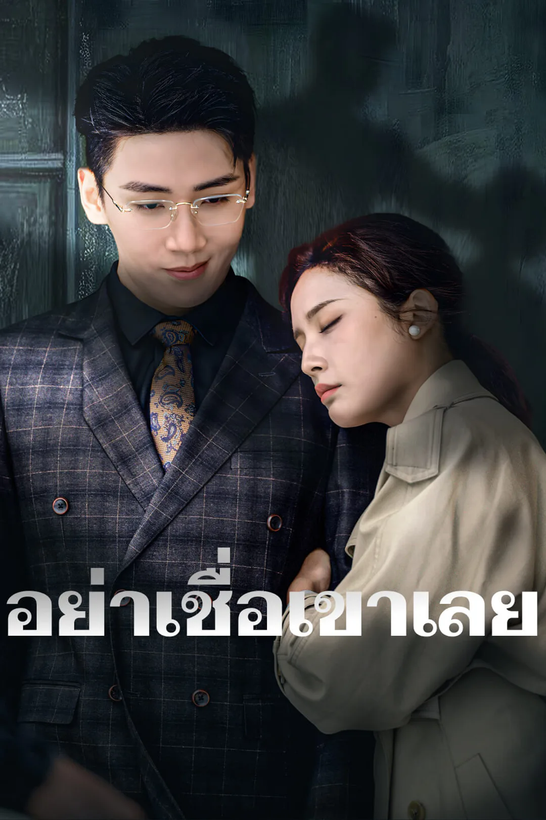 โปสเตอร์ อย่าเชื่อเขาเลย