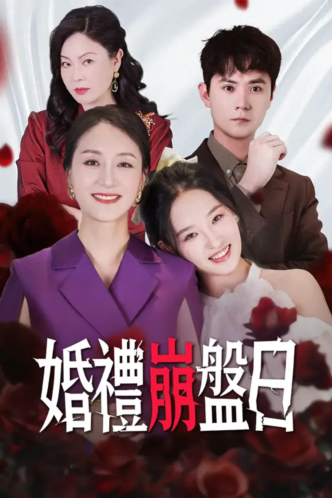 《婚禮崩盤日》海報