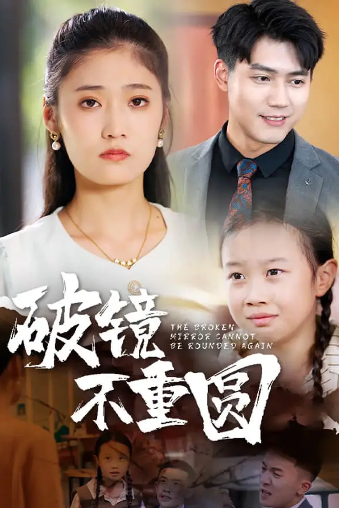 《破镜不重圆》海报