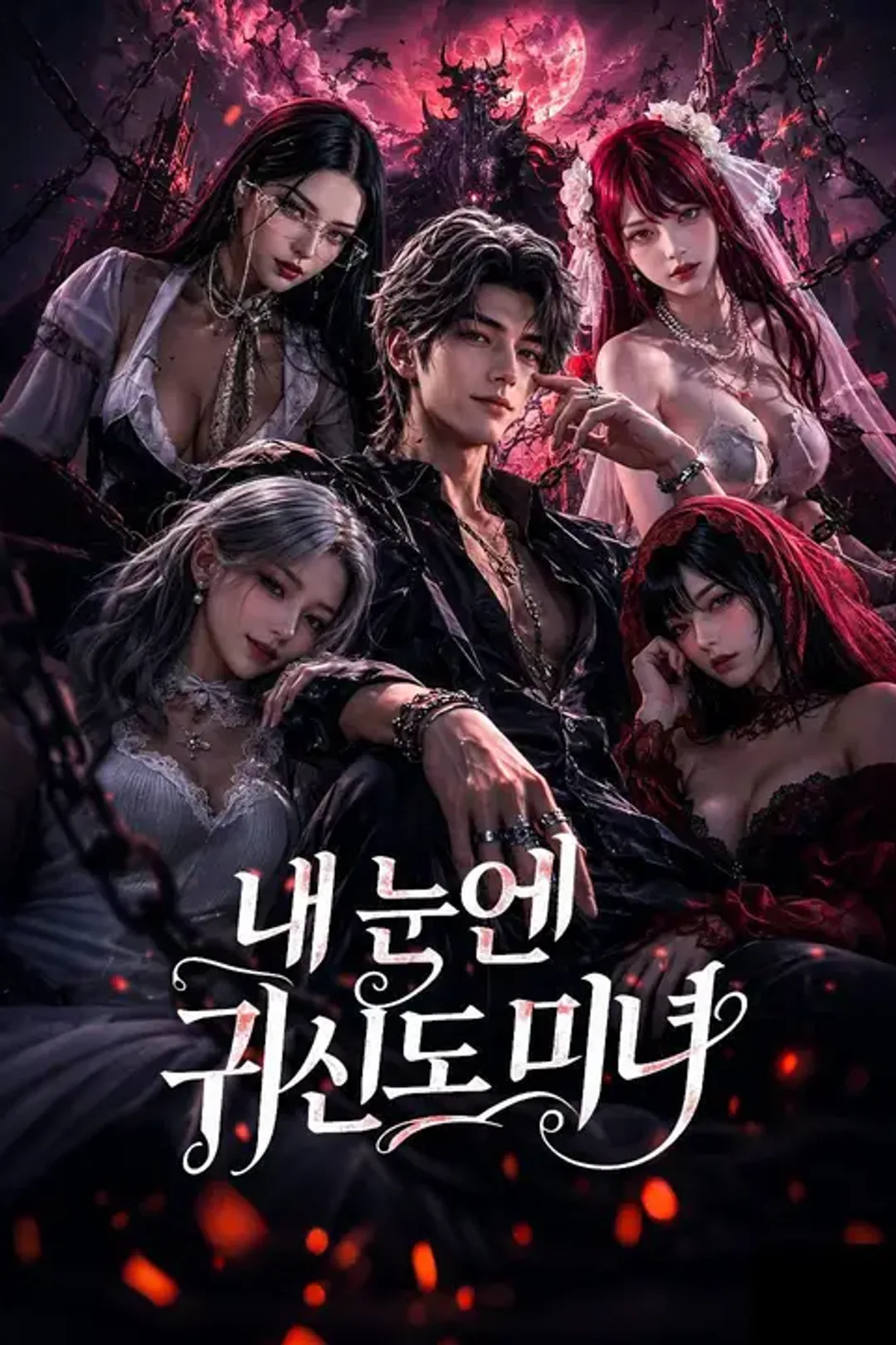 내 눈엔 귀신도 미녀 포스터