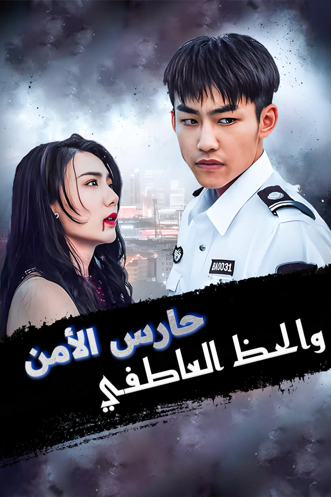 ملصق مسلسل «حارس الأمن والحظ العاطفي»