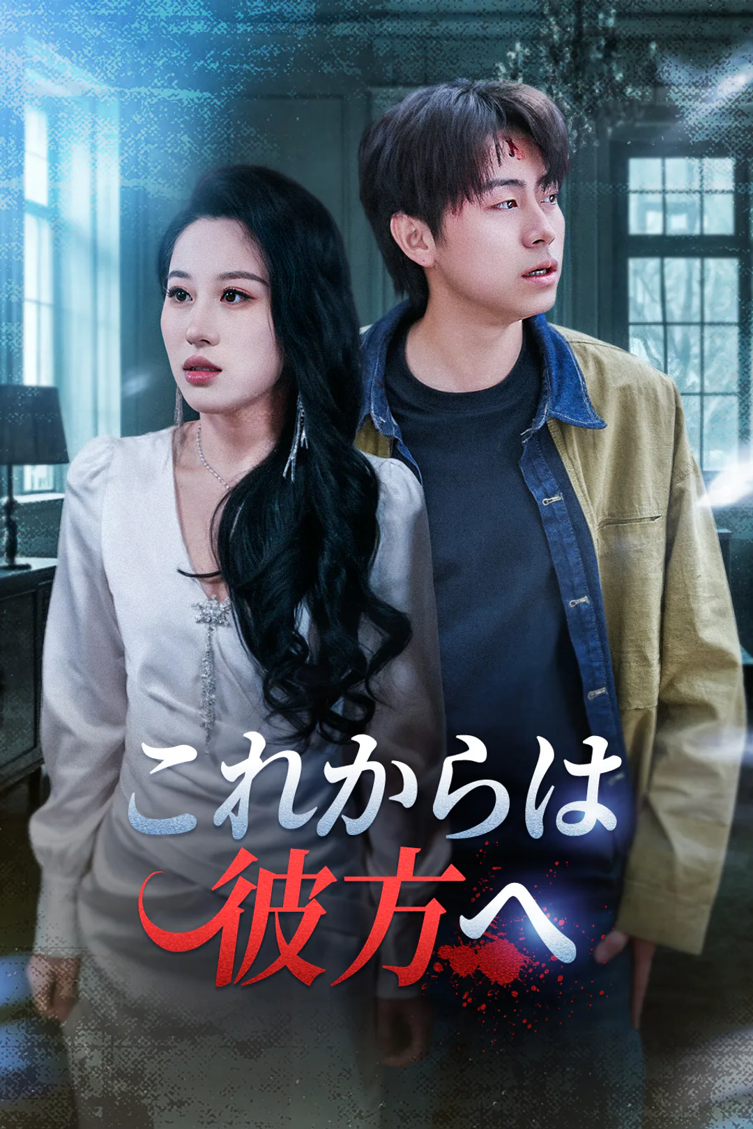 これからは彼方へのポスター