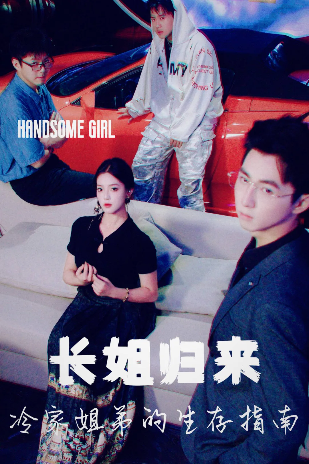 《長姐歸來,冷家姐弟的生存指南》海報
