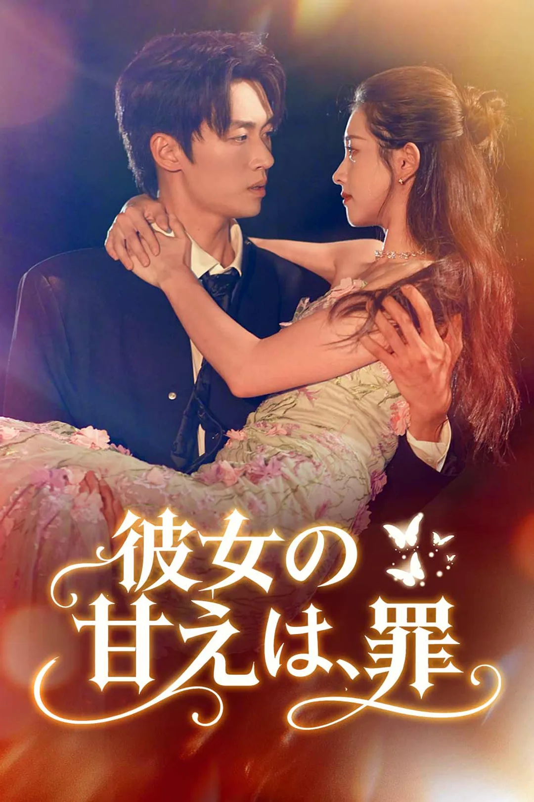 彼女の甘えは、罪のポスター