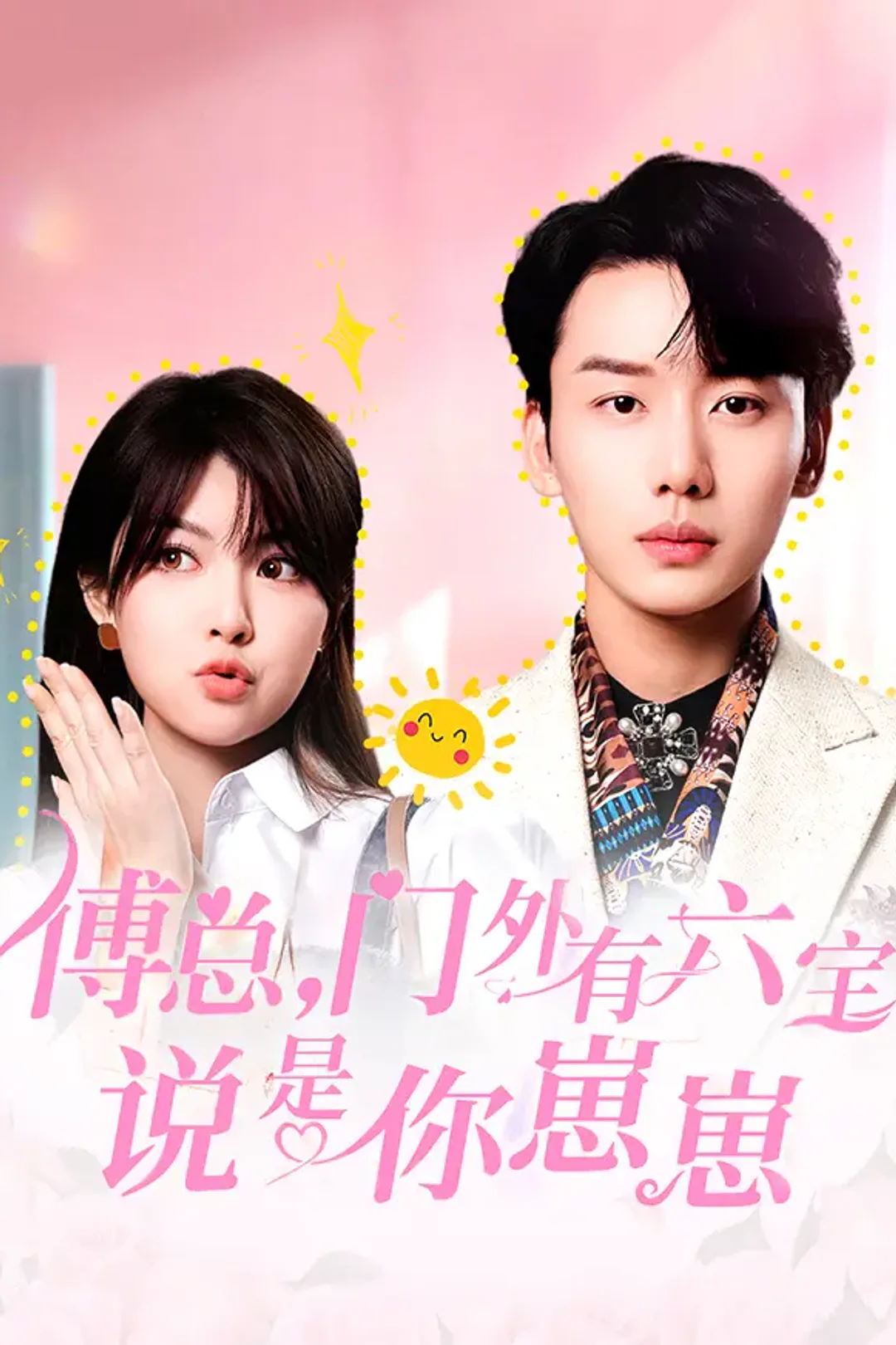 《傅总,门外有六宝说是你崽崽》海报