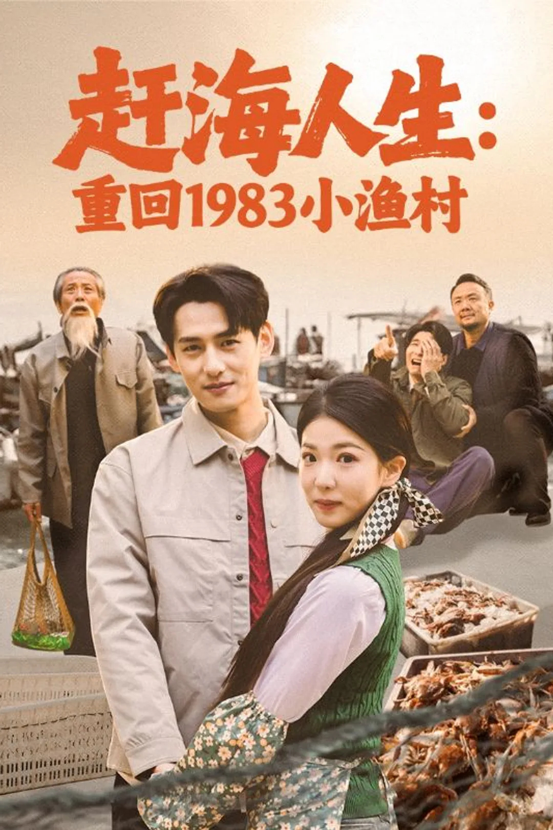 Poster 赶海人生：重回1983小渔村