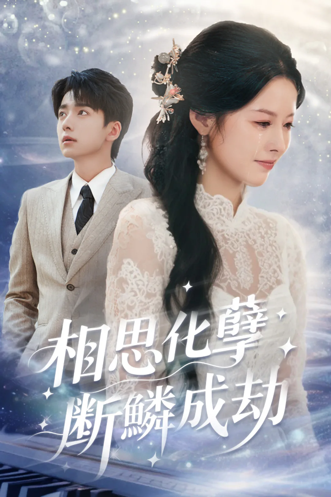 《相思化孽，斷鱗成劫》海報