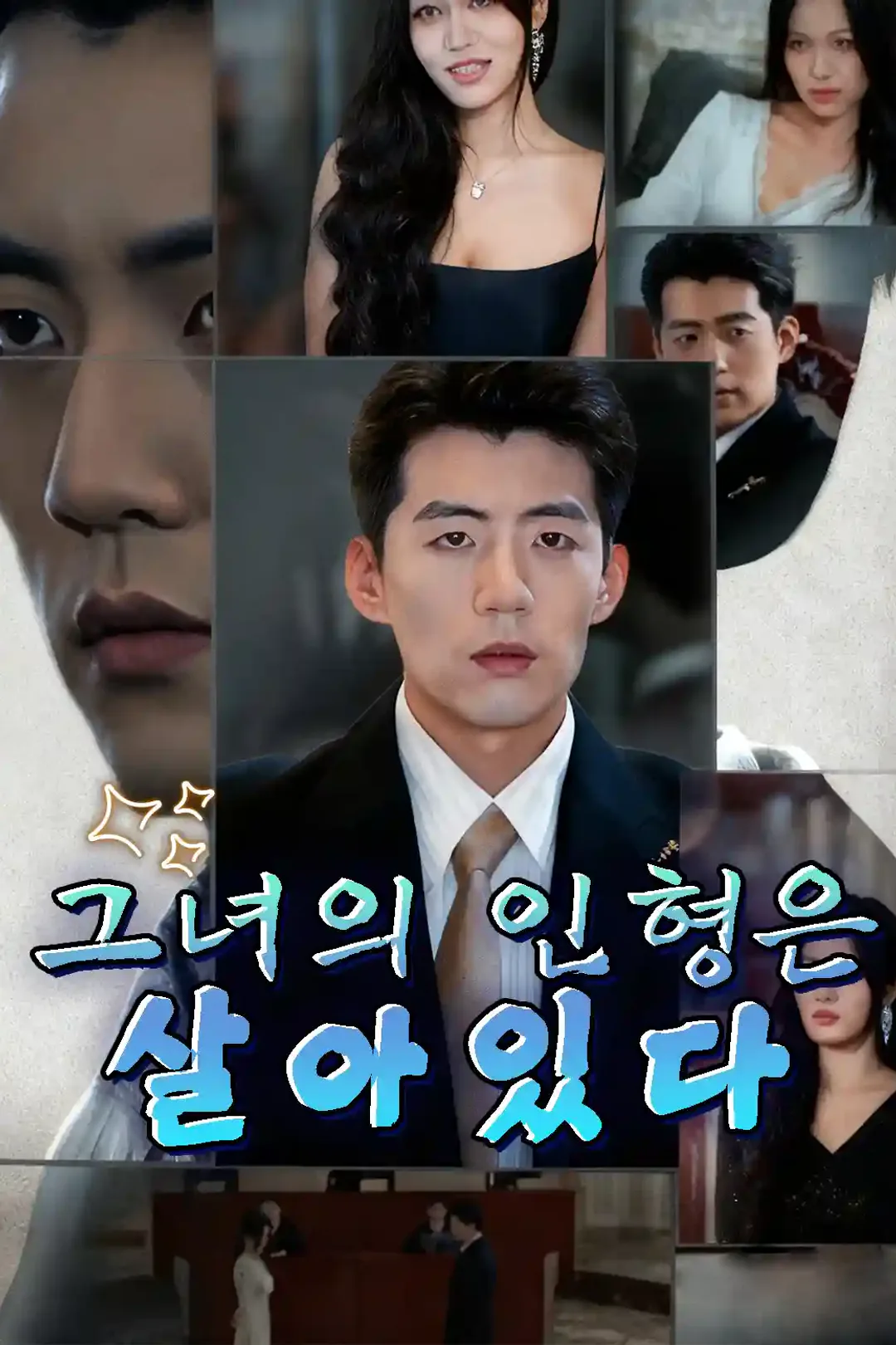 그녀의 인형은 살아 있다 포스터