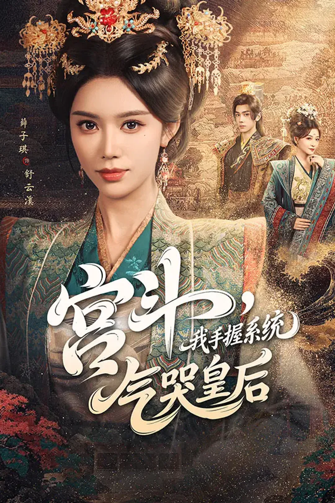 《宫斗，我手握系统，气哭皇后》海报