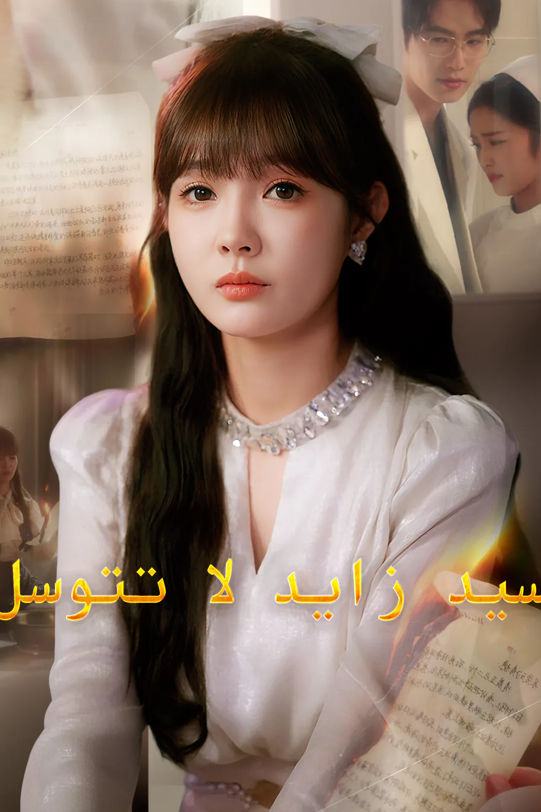 ملصق مسلسل «سيد زايد لا تتوسل»