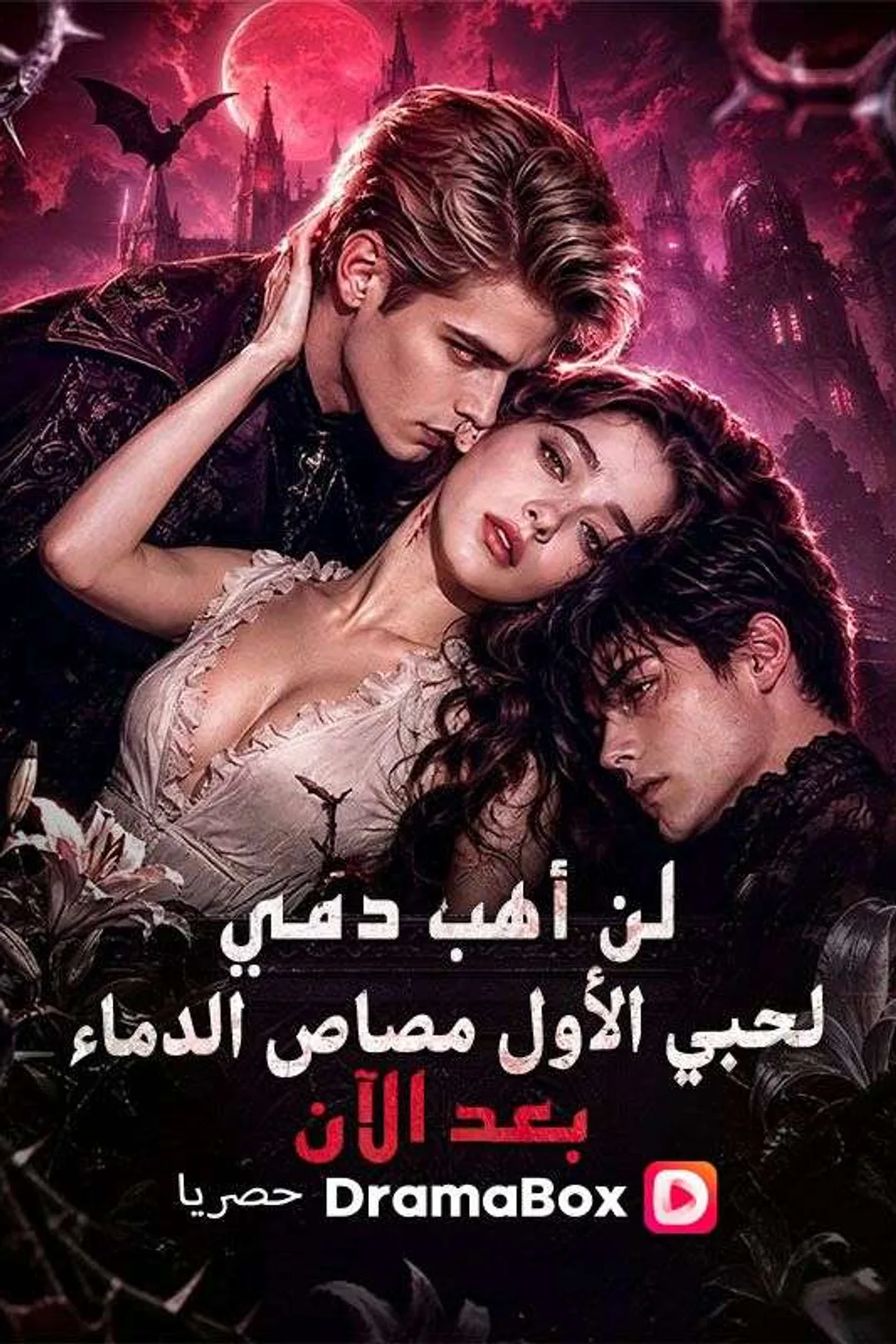 ملصق مسلسل «لن أهب دمي لحبي الأول مصاص الدماء بعد الآن»