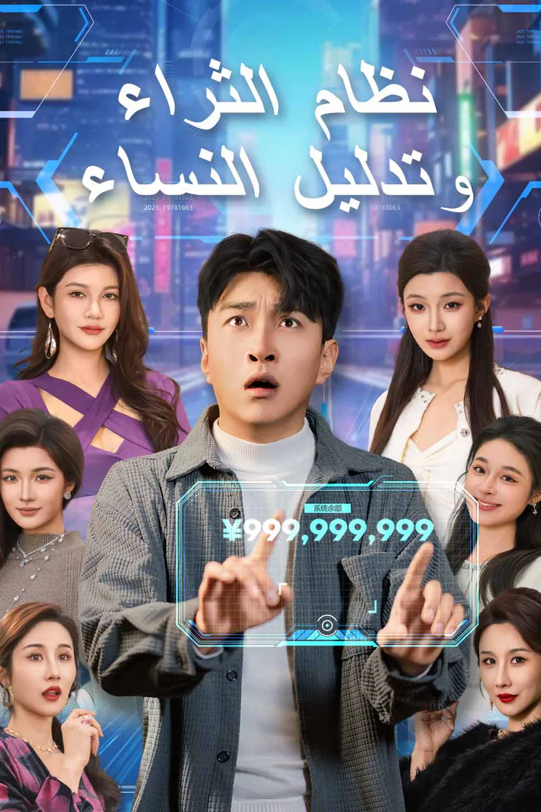 ملصق مسلسل «نظام الثراء وتدليل النساء»