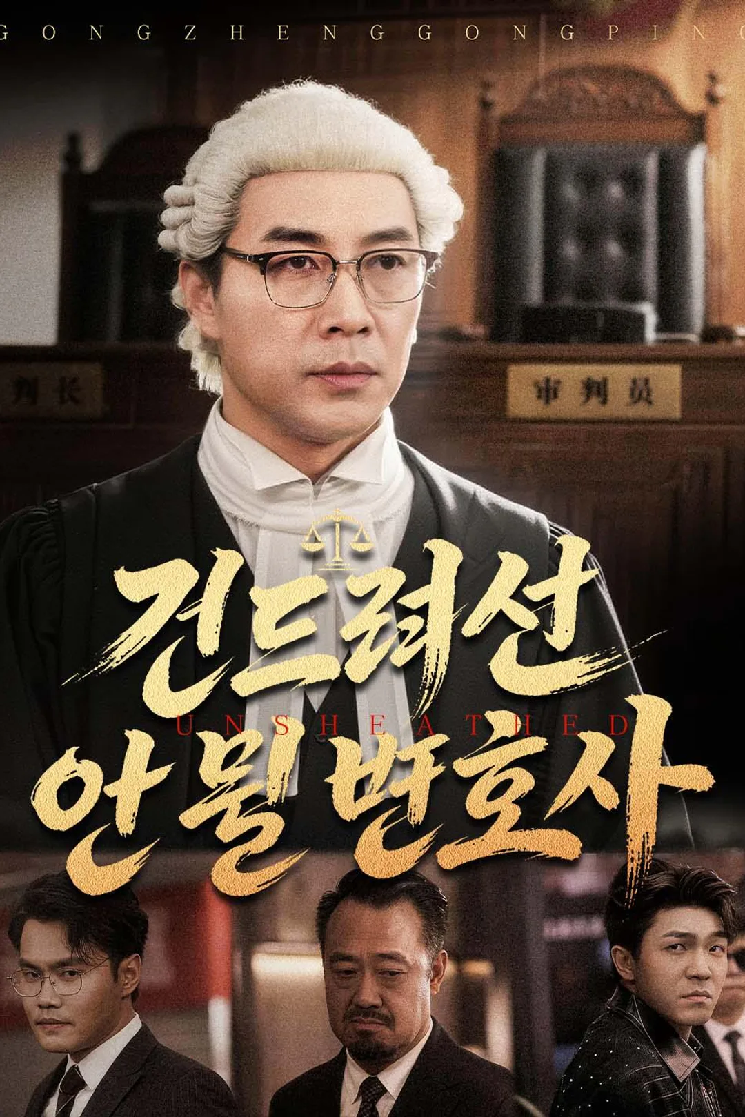 건드려선 안 될 변호사 포스터