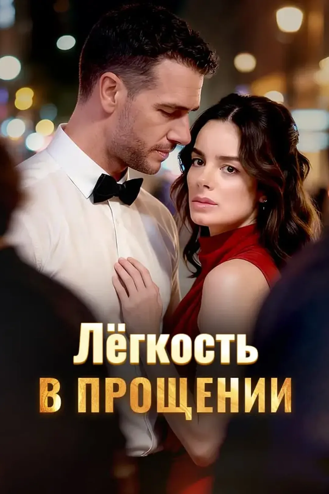Постер сериала «Лёгкость в прощении»