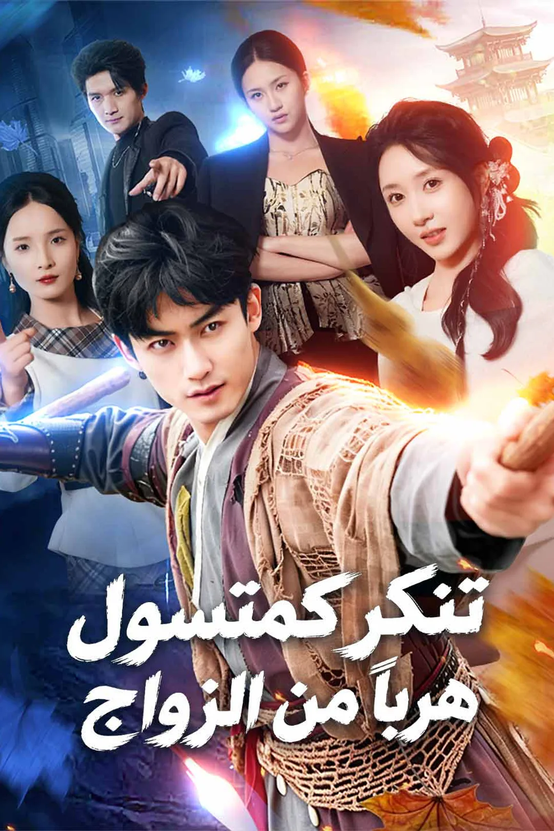 ملصق مسلسل «تنكر كمتسول هربًا من الزواج»