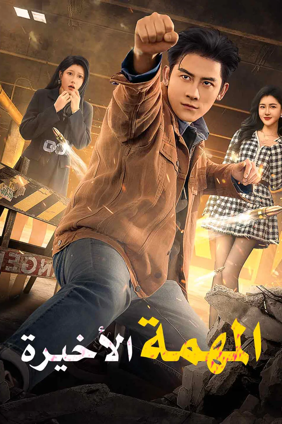 ملصق مسلسل «المهمة الأخيرة»