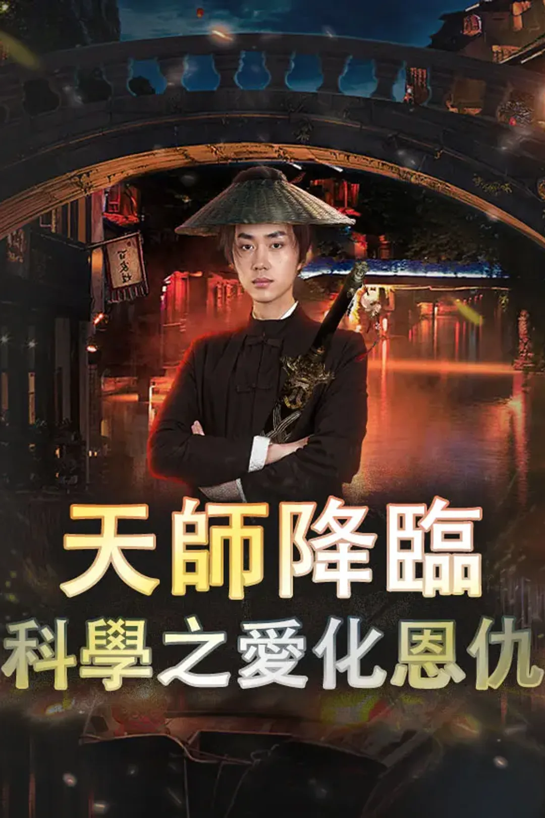 《天師降臨：科學之愛化恩仇》海報