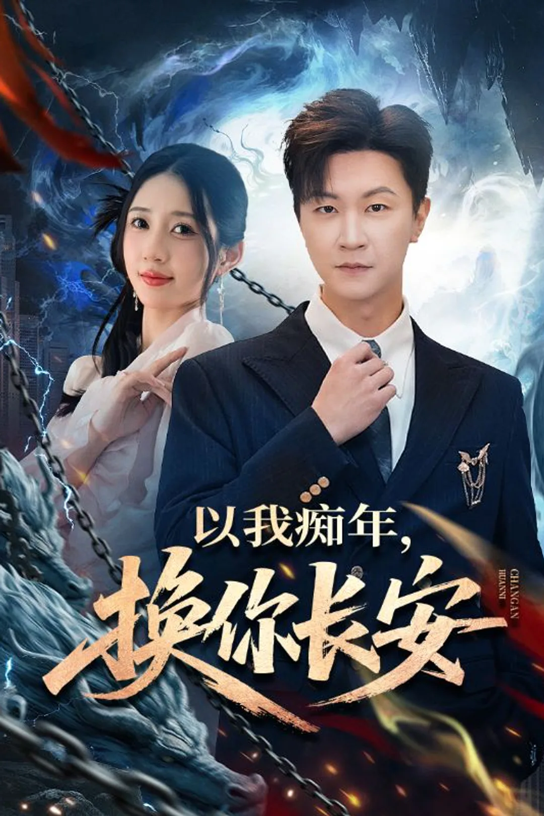 《以我痴年，换你长安》海报