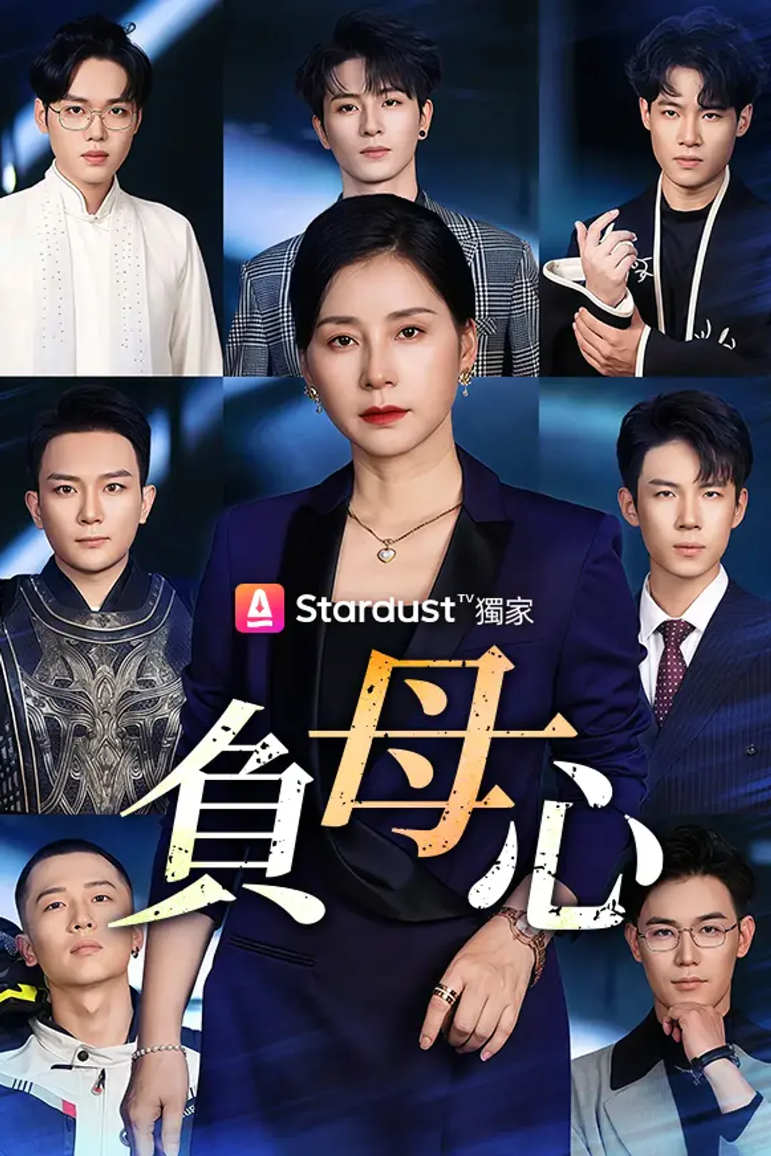 《負母心》海報