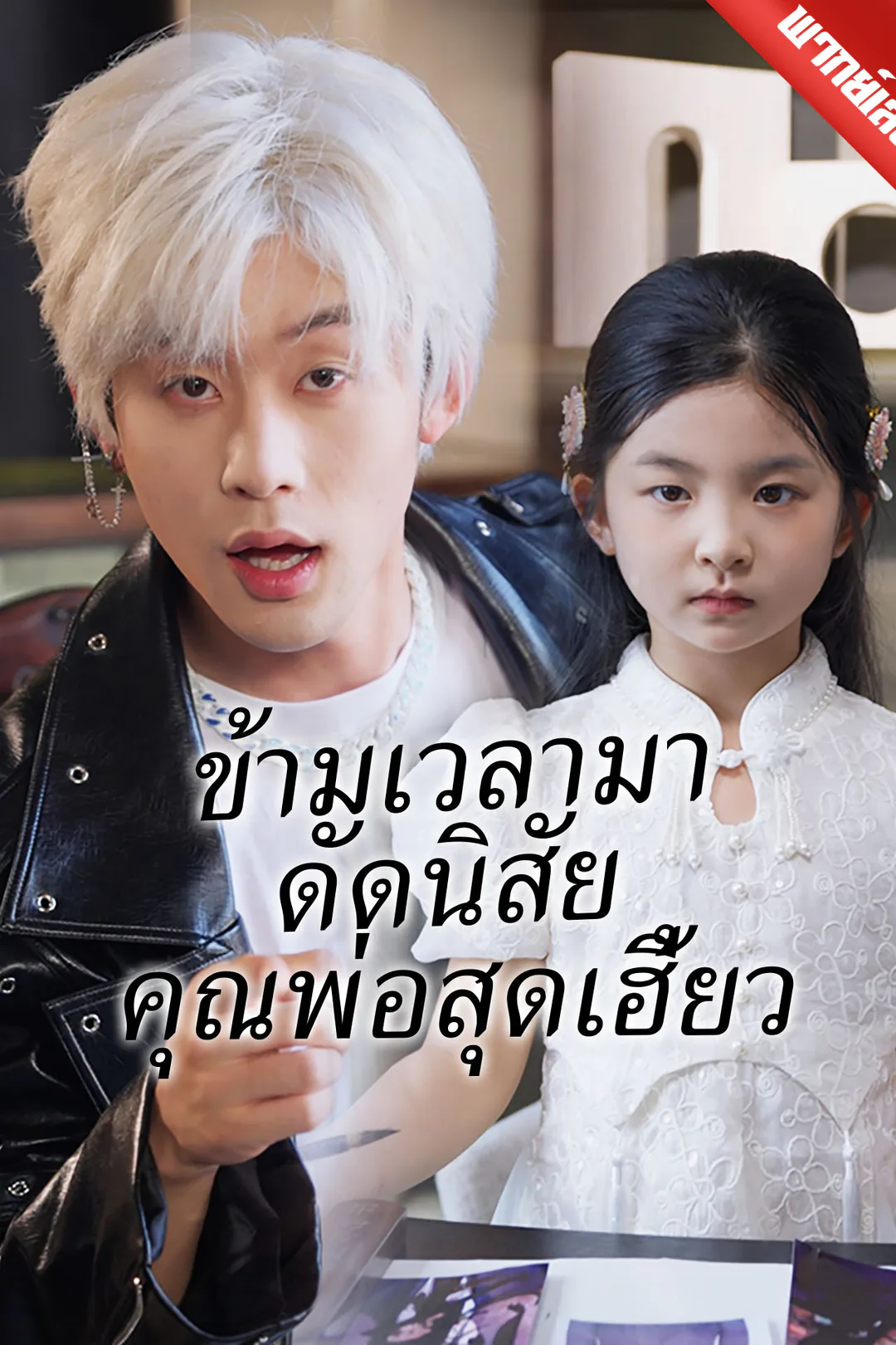 โปสเตอร์ ข้ามเวลามาดัดนิสัยคุณพ่อสุดเฮี้ยว
