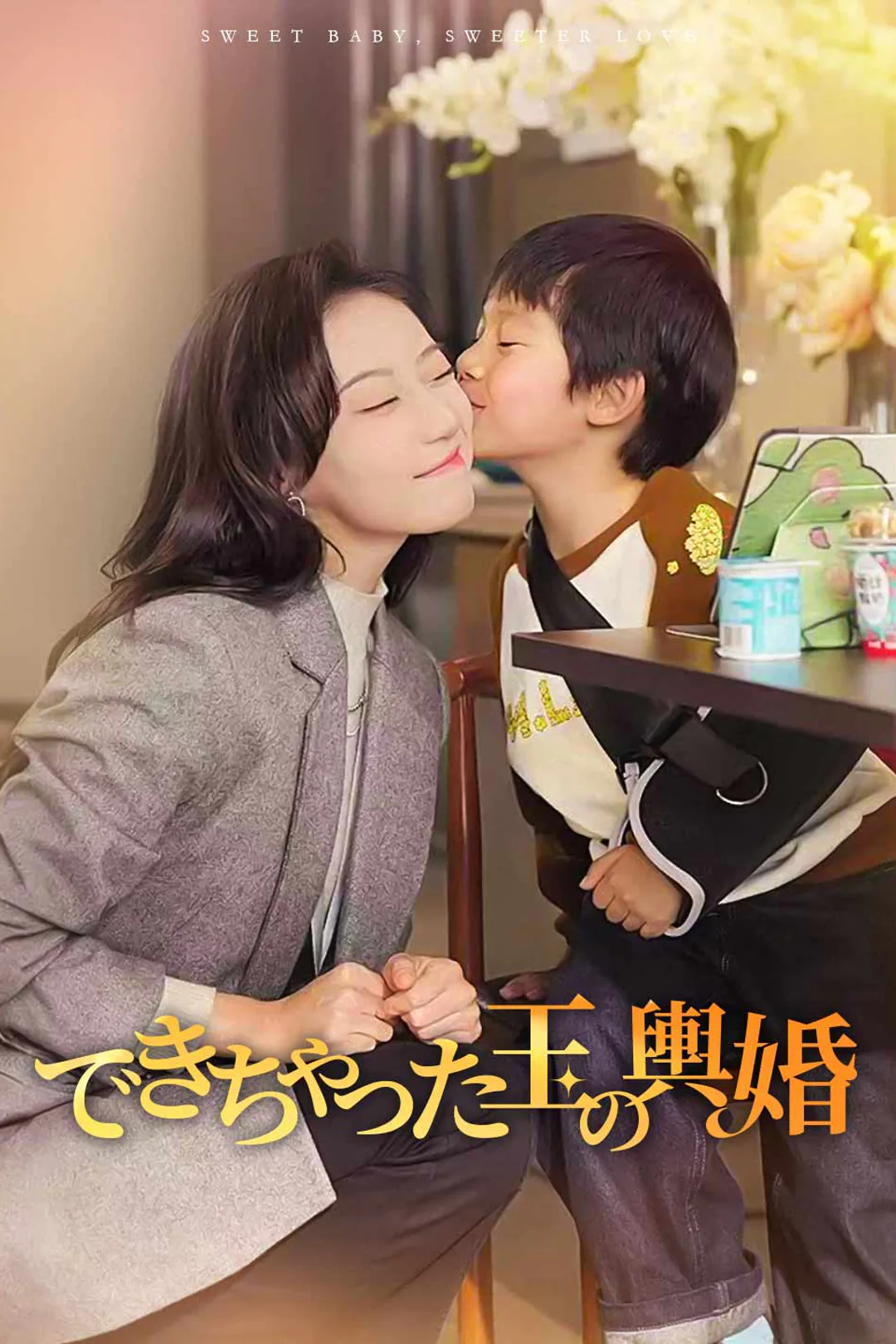 できちゃった玉の輿婚のポスター