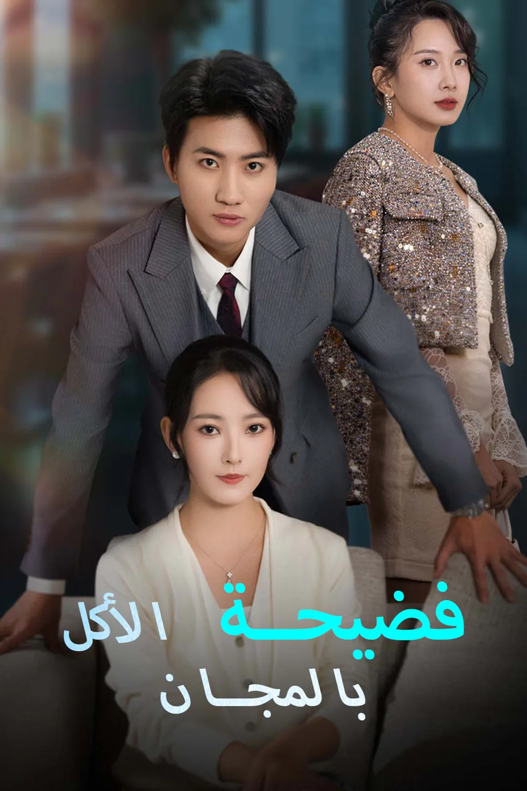 ملصق مسلسل «فضيحة الأكل بالمجان»