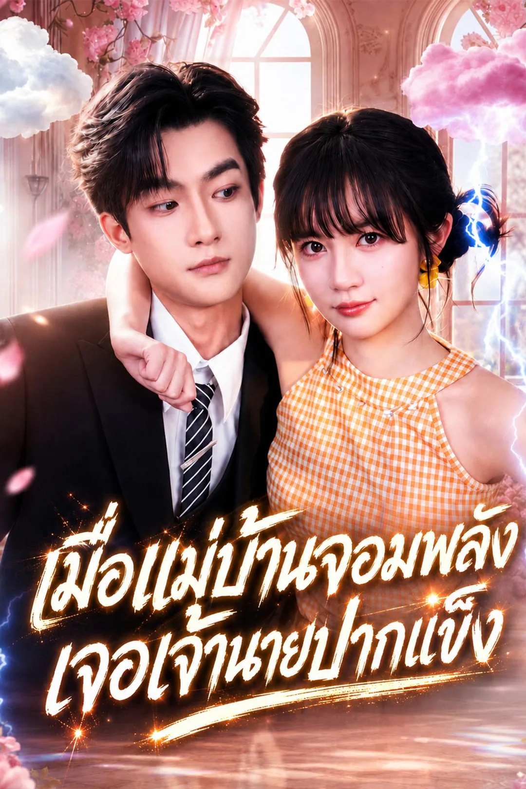 โปสเตอร์ เมื่อแม่บ้านจอมพลังเจอเจ้านายปากแข็ง