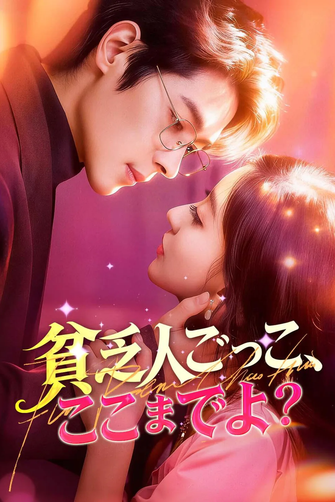 貧乏人ごっこ、ここまでよのポスター