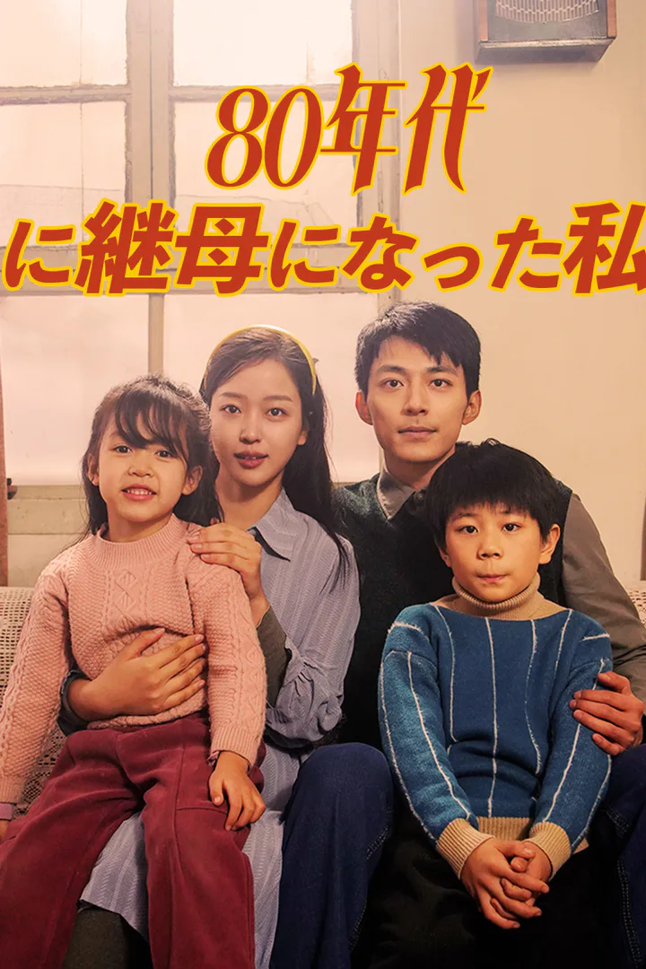 80年代に継母になった私のポスター