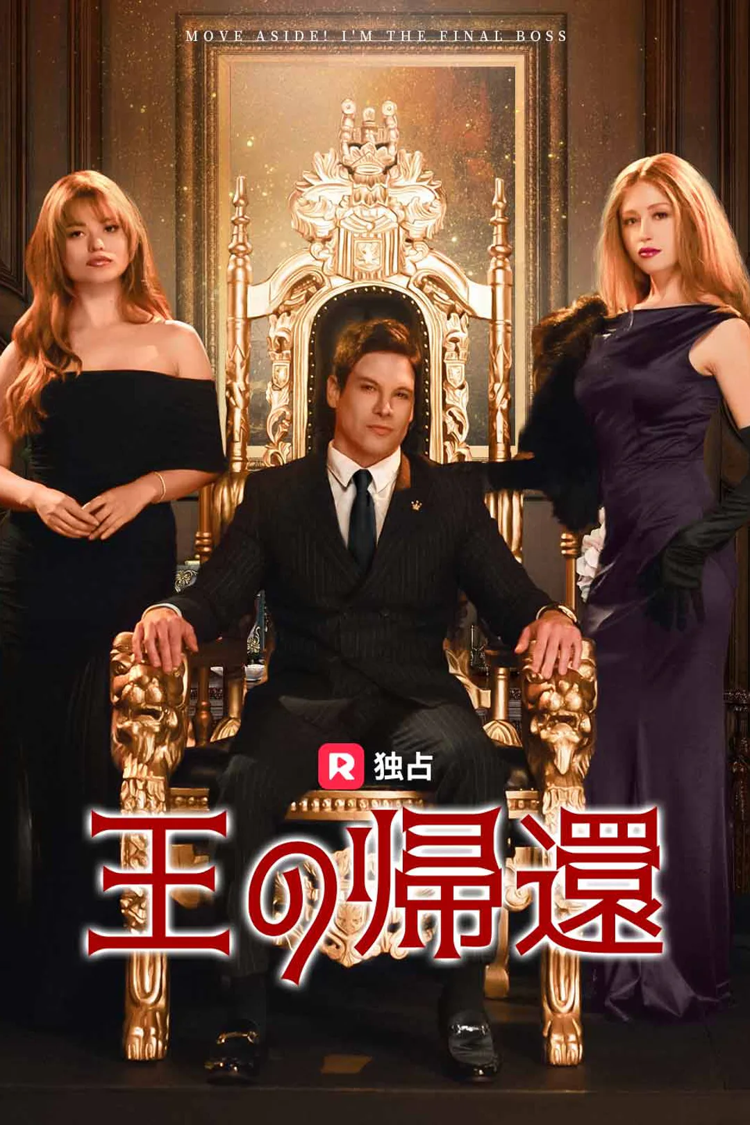 王の帰還のポスター
