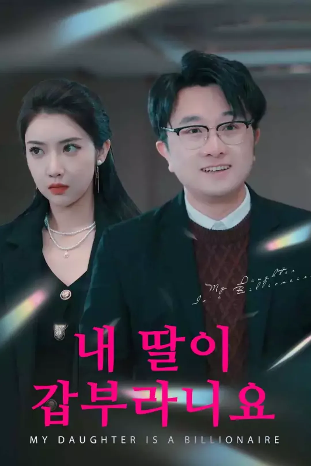 내 딸이 갑부라니요 포스터