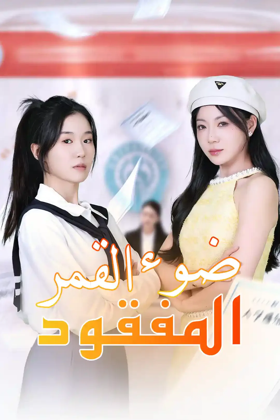 ملصق مسلسل «ضوء القمر المفقود»