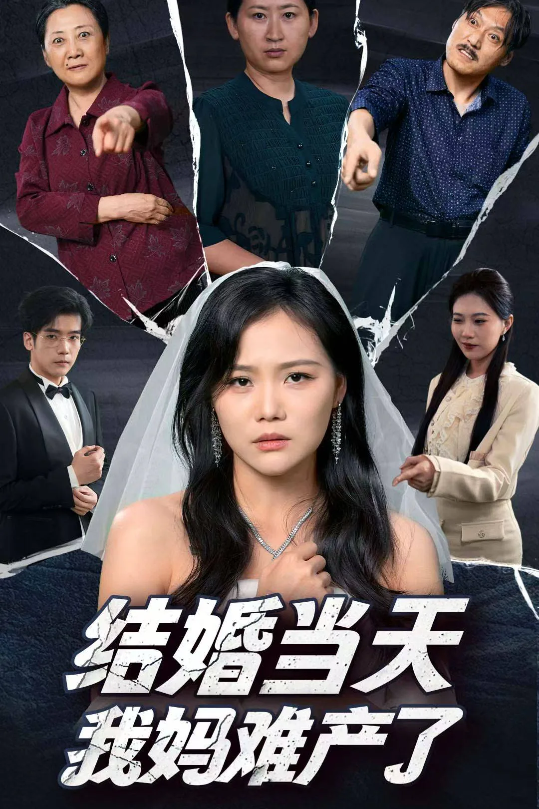 《结婚当天我妈难产了》海报