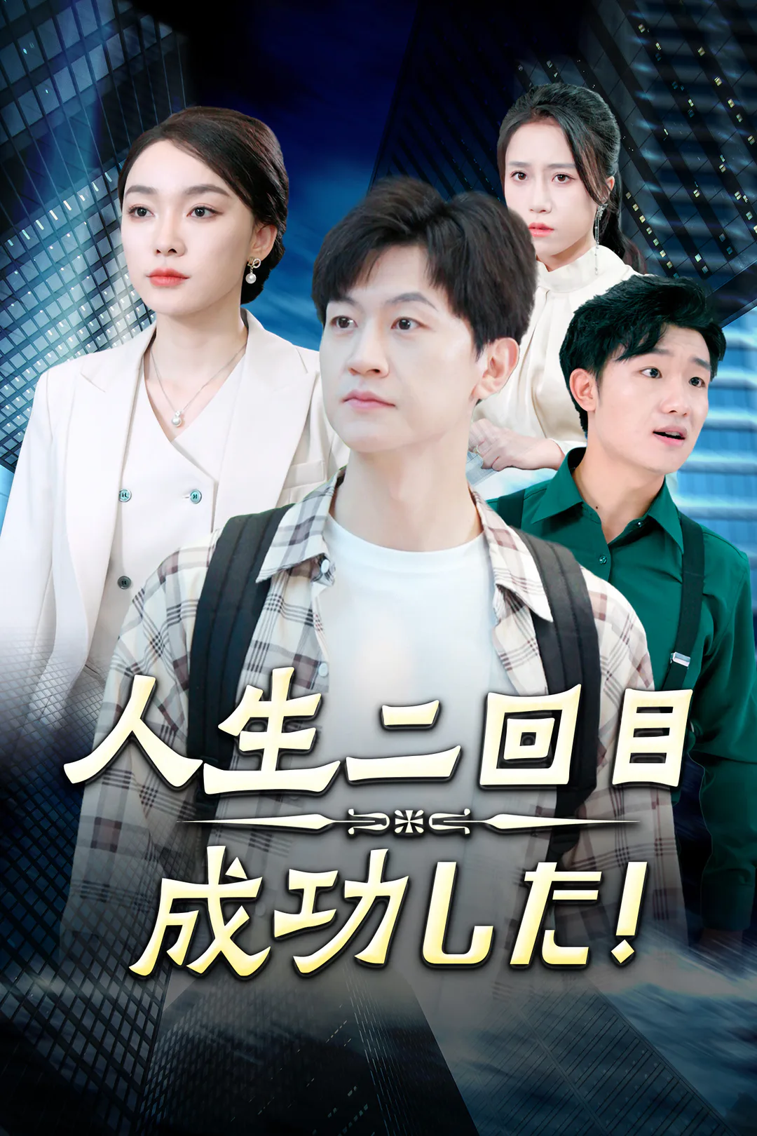 人生二回目 成功した！のポスター