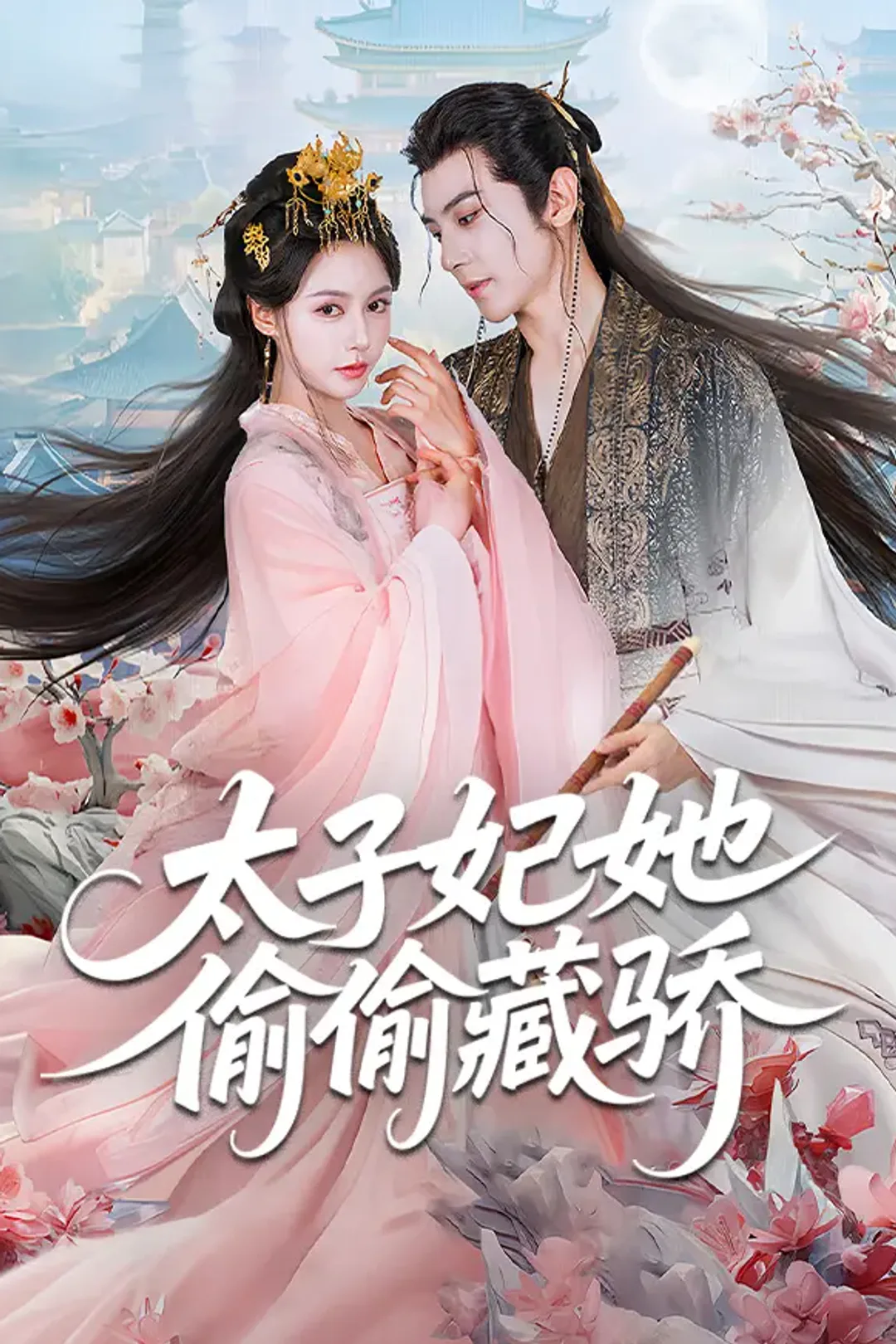 《太子妃她偷偷藏骄》海报